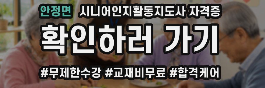 안정면 시니어인지활동지도사 자격증