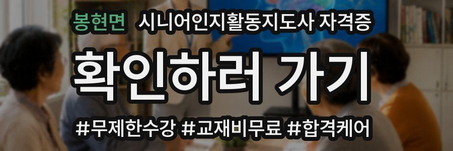 봉현면 시니어인지활동지도사 자격증