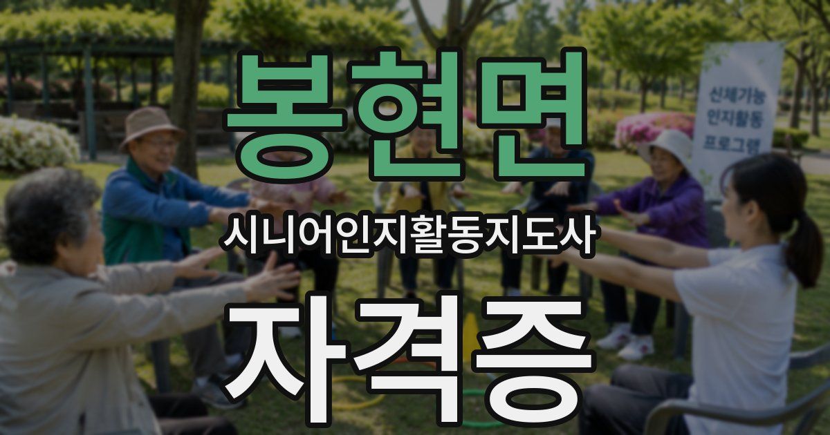 봉현면 시니어인지활동지도사 자격증