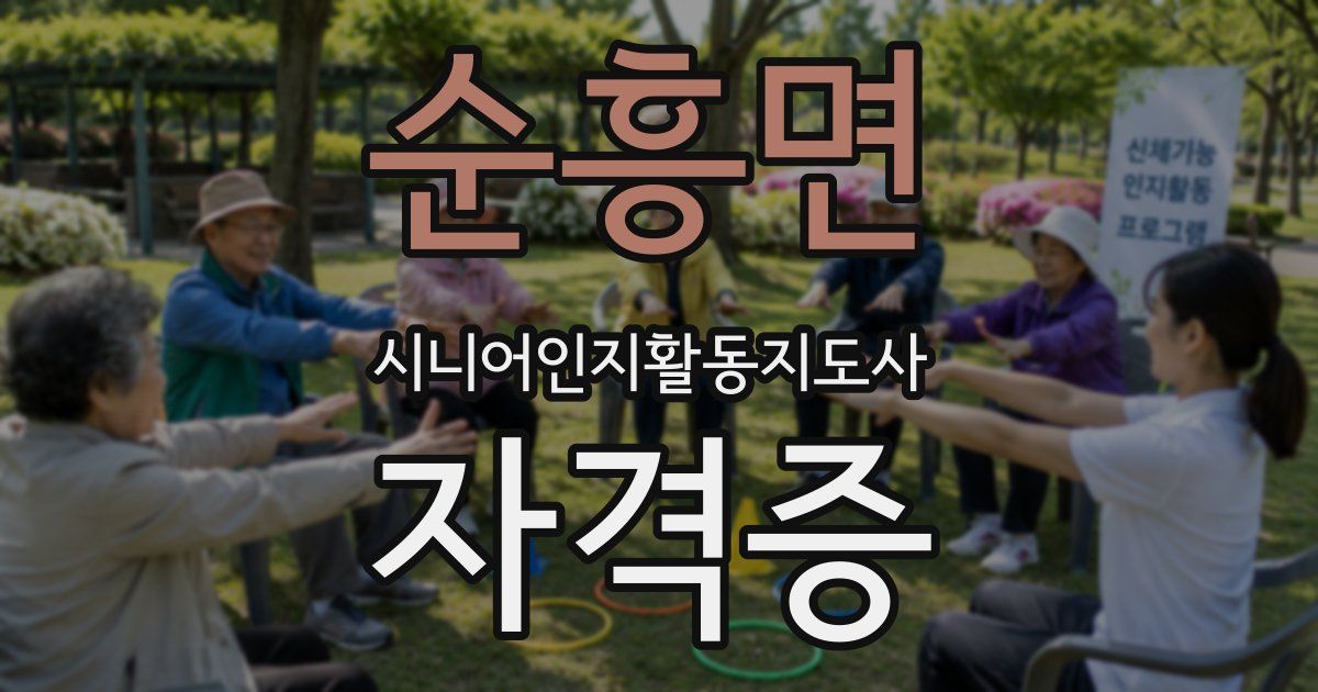 순흥면 시니어인지활동지도사 자격증