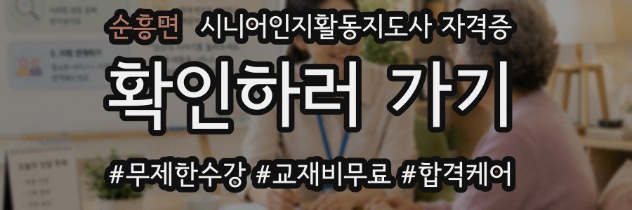 순흥면 시니어인지활동지도사 자격증