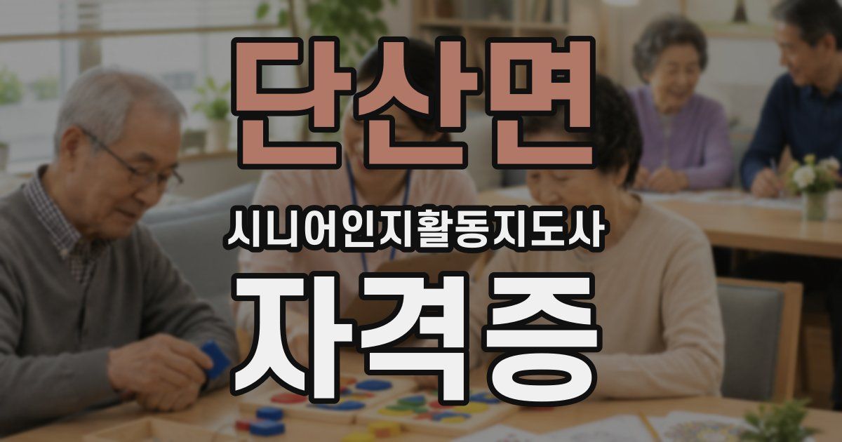 단산면 시니어인지활동지도사 자격증