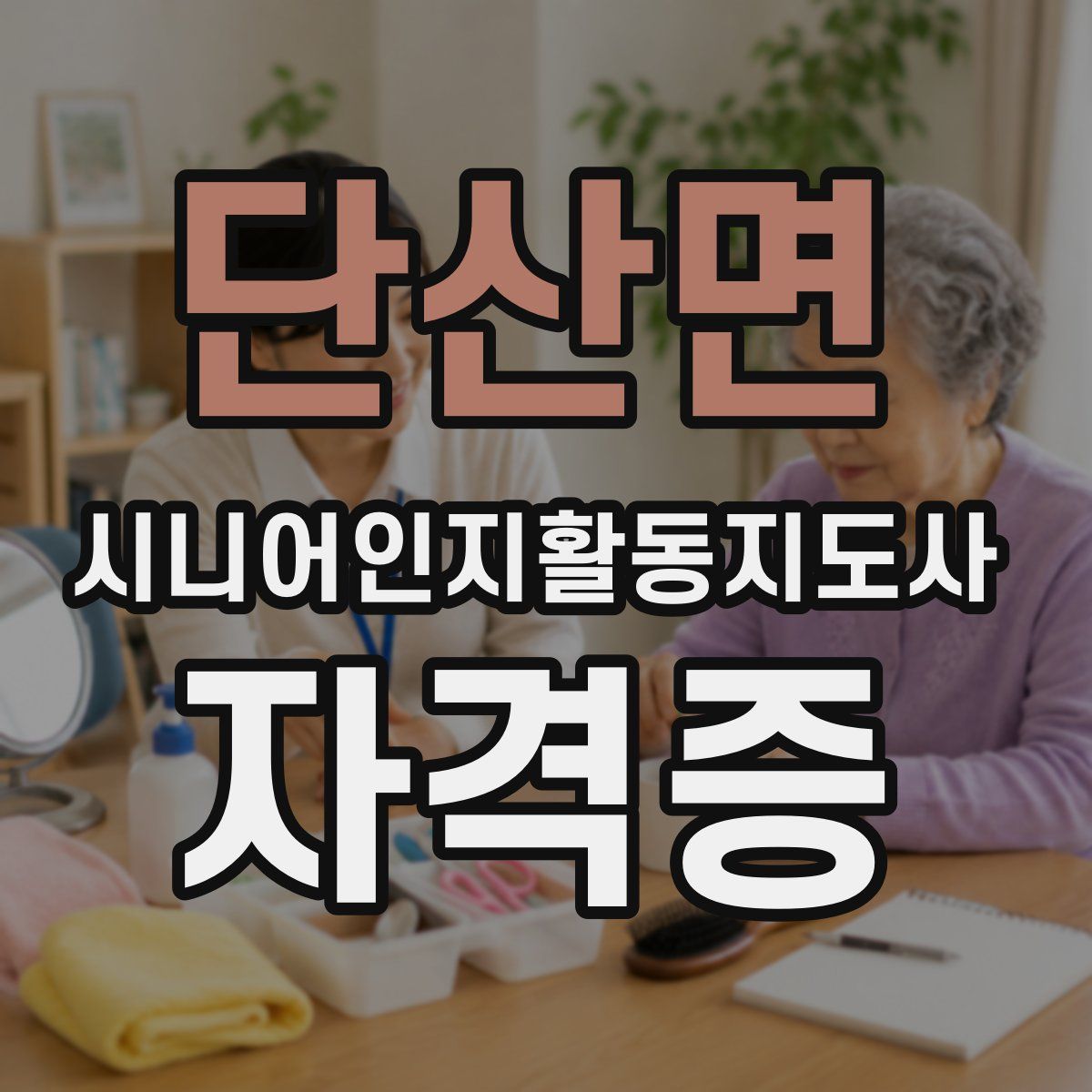 단산면 시니어인지활동지도사 자격증