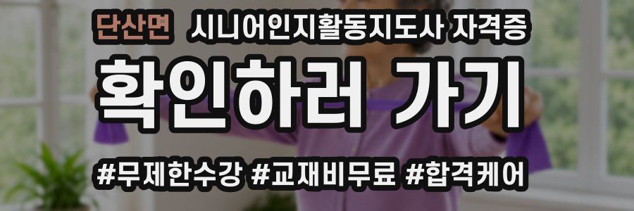 단산면 시니어인지활동지도사 자격증