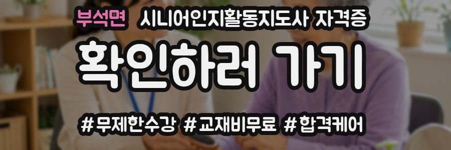 부석면 시니어인지활동지도사 자격증