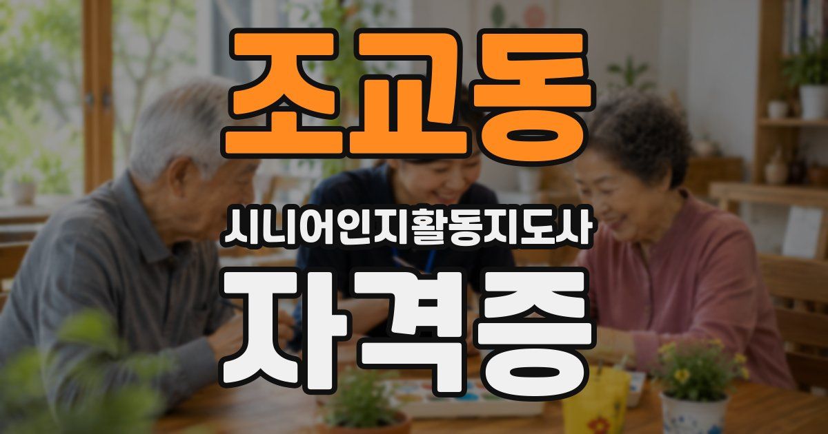 조교동 시니어인지활동지도사 자격증
