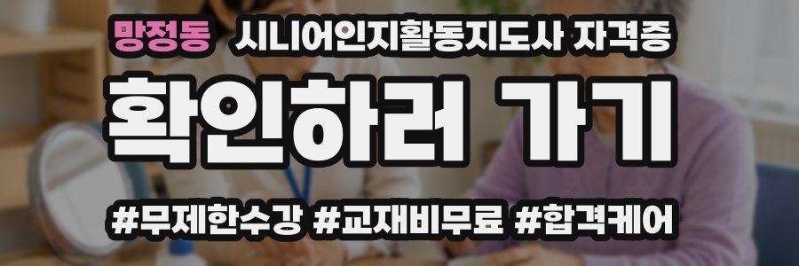 망정동 시니어인지활동지도사 자격증