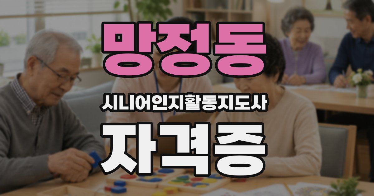망정동 시니어인지활동지도사 자격증