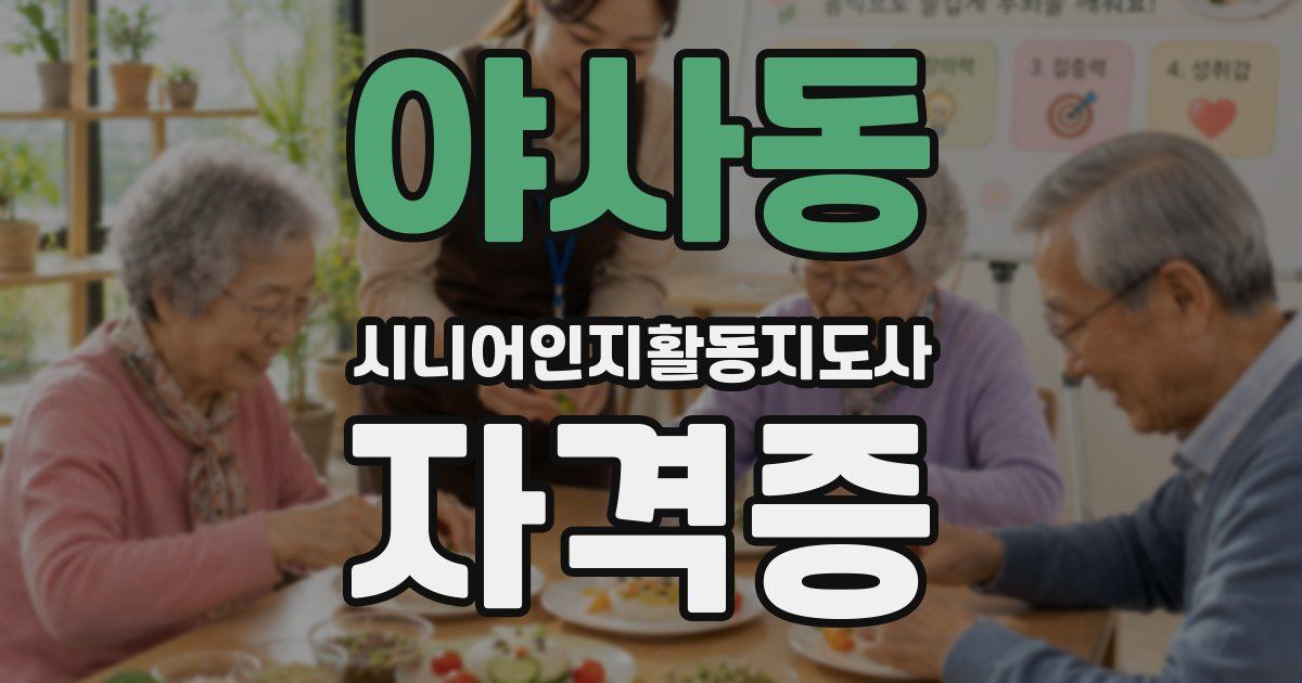 야사동 시니어인지활동지도사 자격증