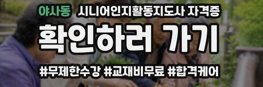 야사동 시니어인지활동지도사 자격증