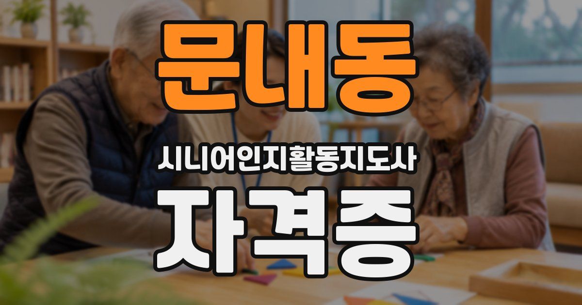 문내동 시니어인지활동지도사 자격증