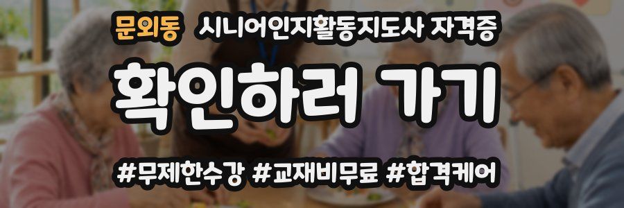 문외동 시니어인지활동지도사 자격증