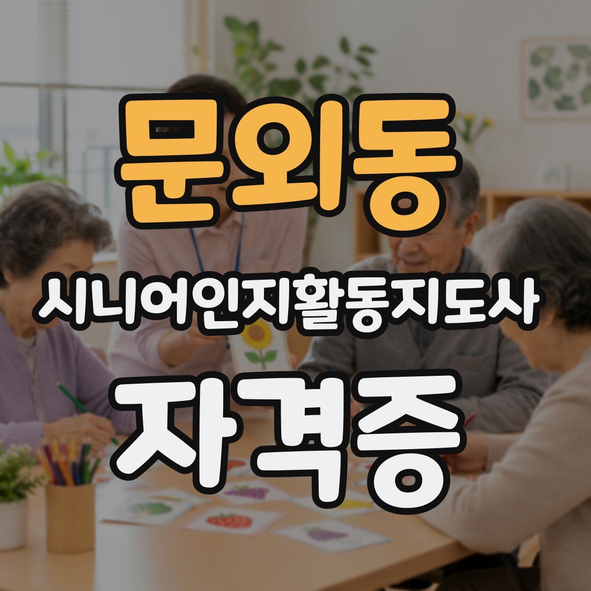 문외동 시니어인지활동지도사 자격증