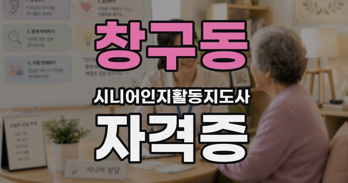 창구동 시니어인지활동지도사 자격증