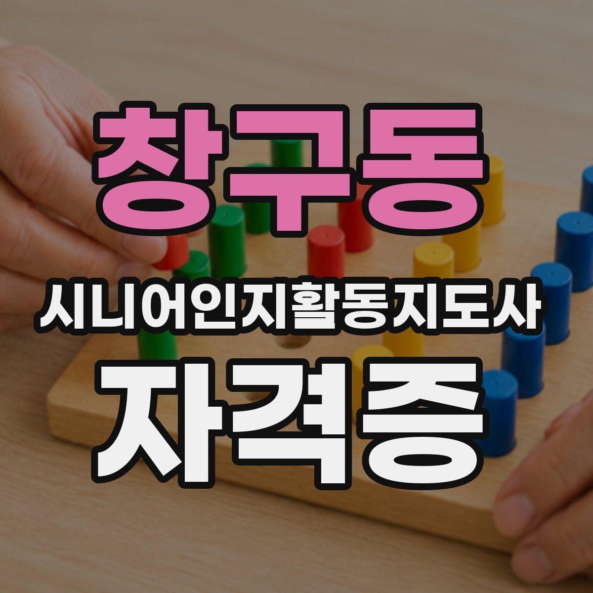 창구동 시니어인지활동지도사 자격증