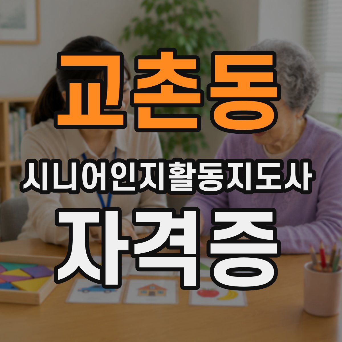 교촌동 시니어인지활동지도사 자격증