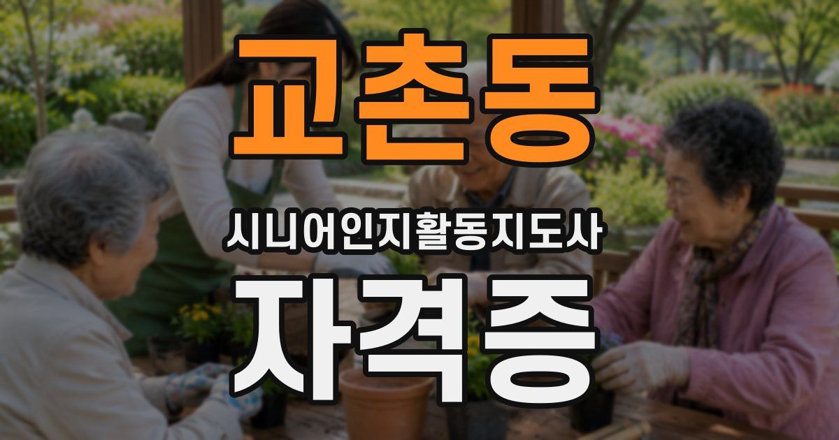 교촌동 시니어인지활동지도사 자격증