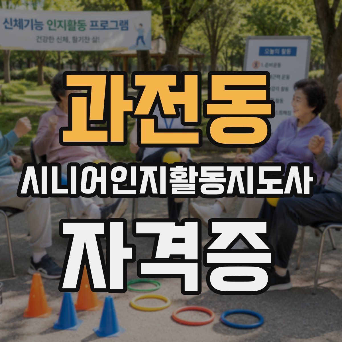 과전동 시니어인지활동지도사 자격증
