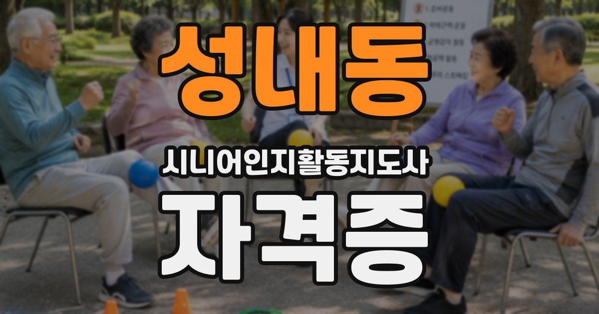 성내동 시니어인지활동지도사 자격증