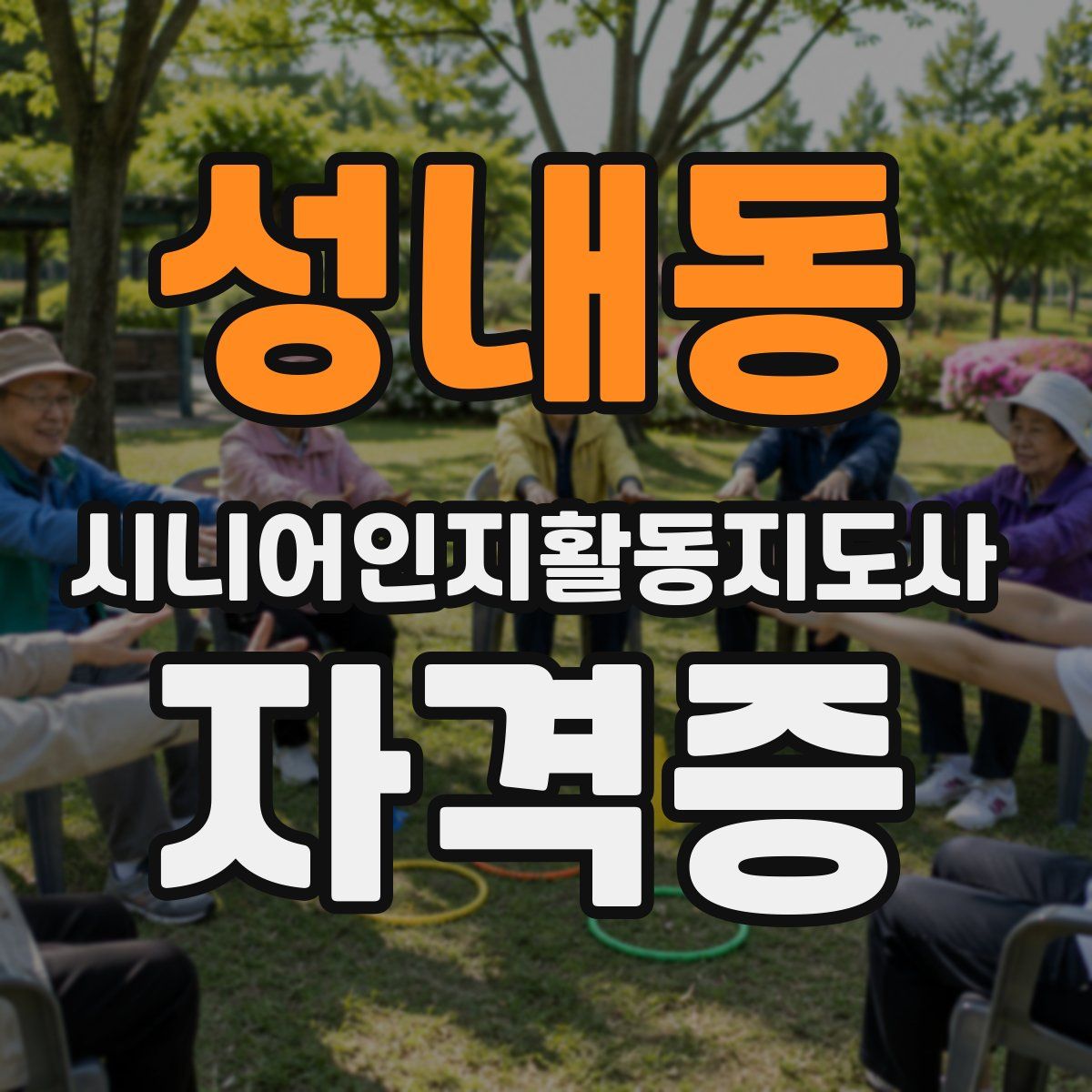 성내동 시니어인지활동지도사 자격증
