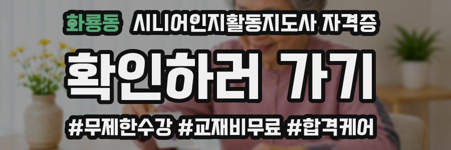 화룡동 시니어인지활동지도사 자격증