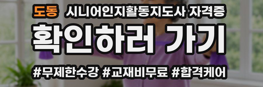 도동 시니어인지활동지도사 자격증