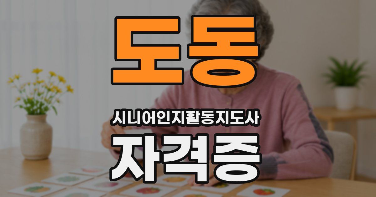 도동 시니어인지활동지도사 자격증