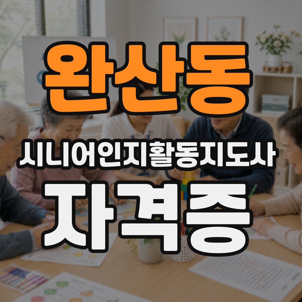 완산동 시니어인지활동지도사 자격증