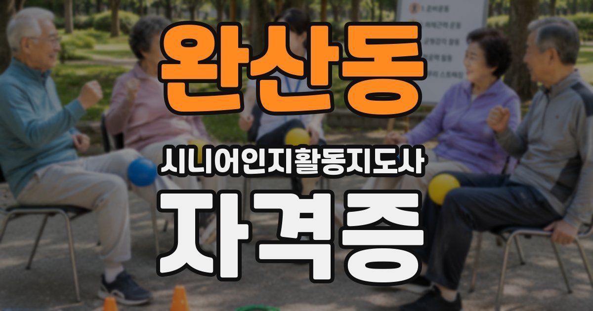 완산동 시니어인지활동지도사 자격증