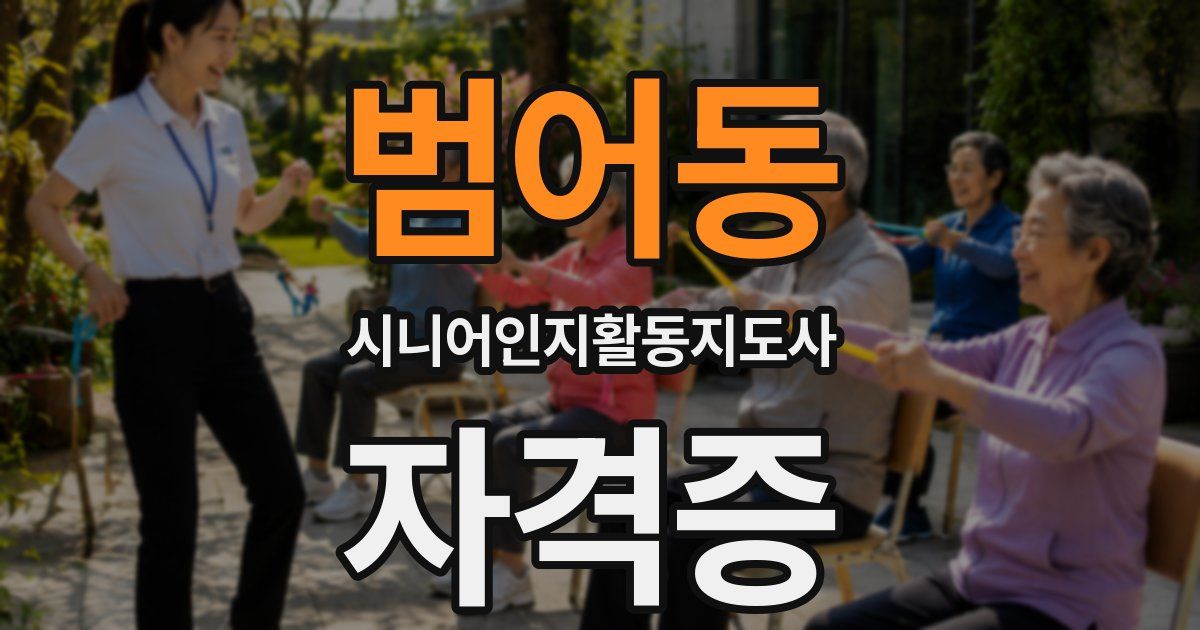 범어동 시니어인지활동지도사 자격증