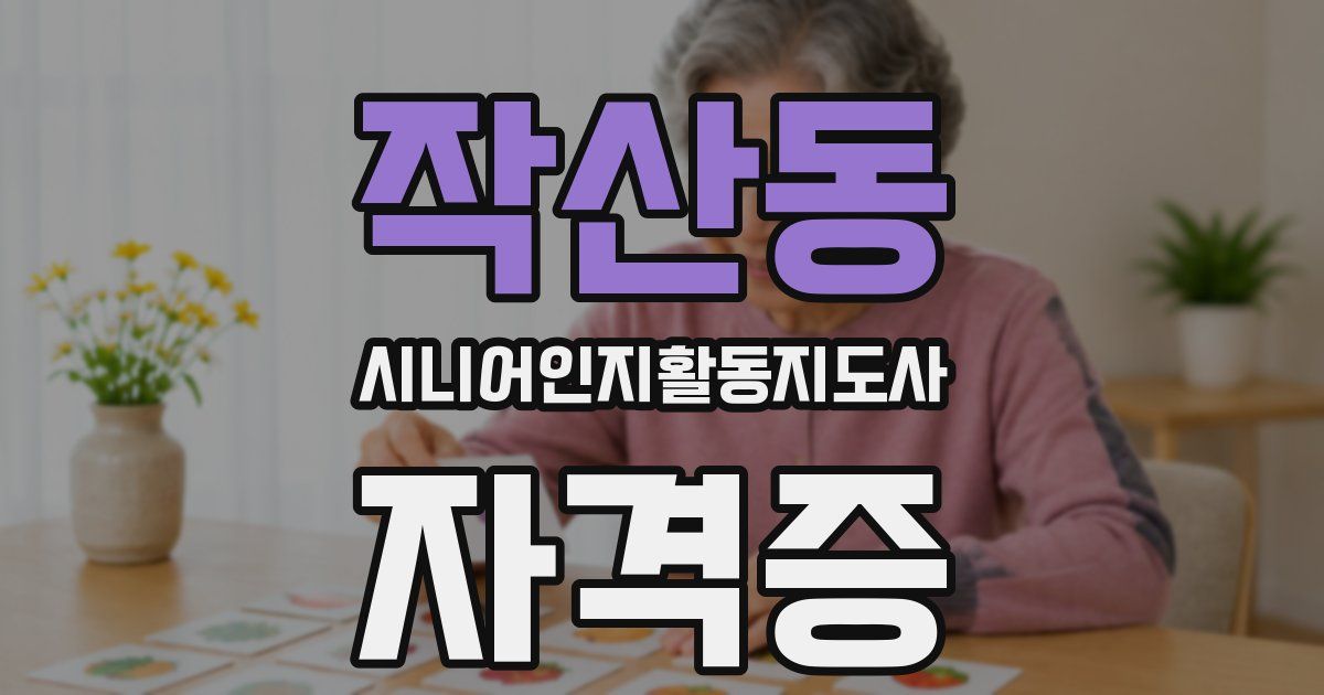 작산동 시니어인지활동지도사 자격증