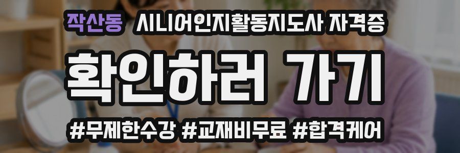 작산동 시니어인지활동지도사 자격증