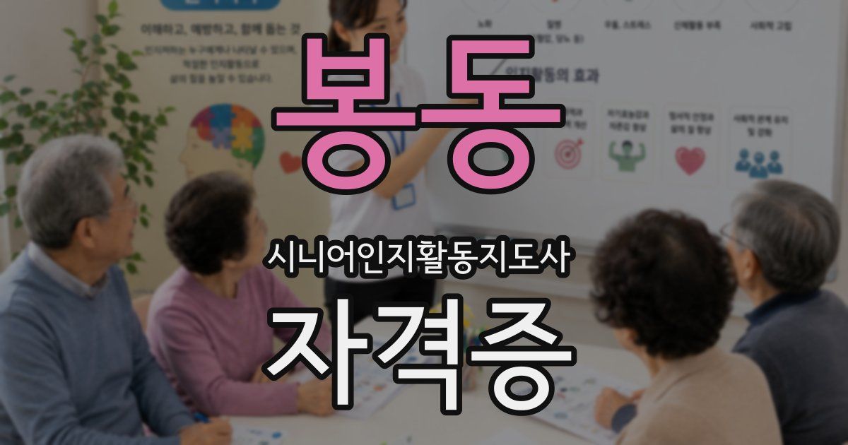 봉동 시니어인지활동지도사 자격증