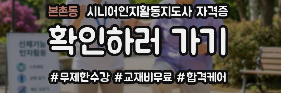 본촌동 시니어인지활동지도사 자격증
