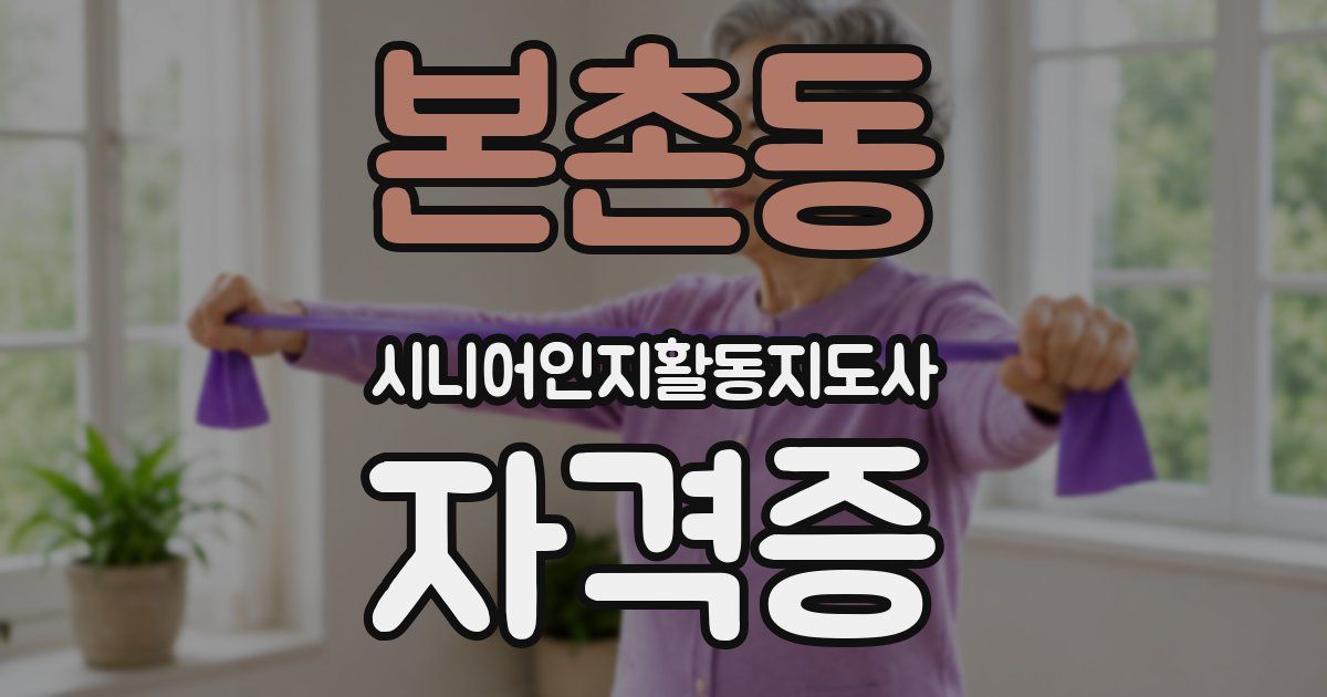 본촌동 시니어인지활동지도사 자격증