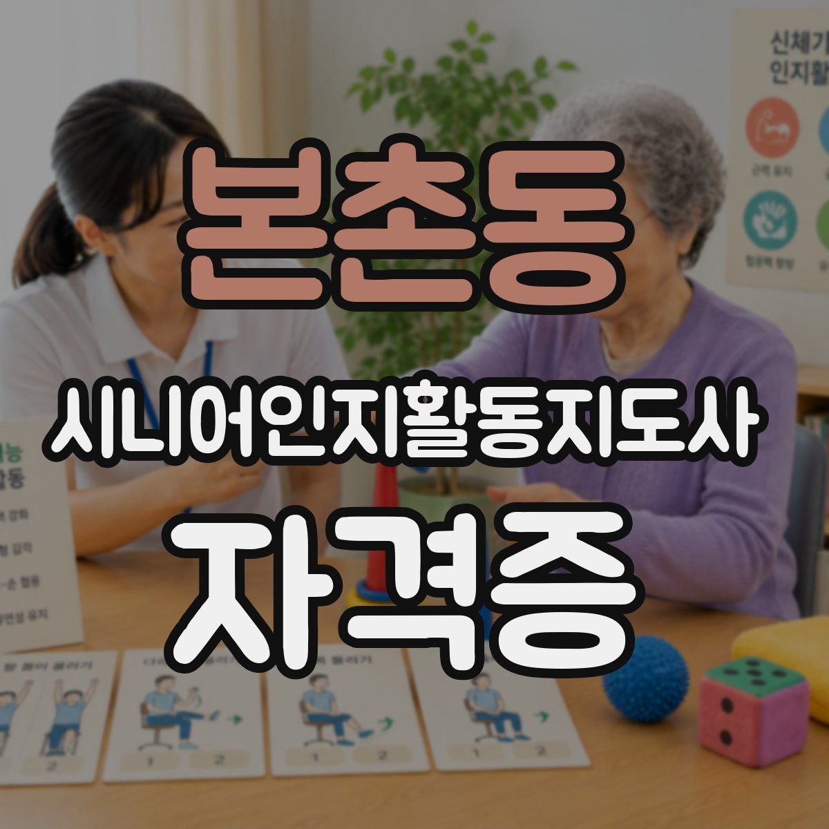 본촌동 시니어인지활동지도사 자격증