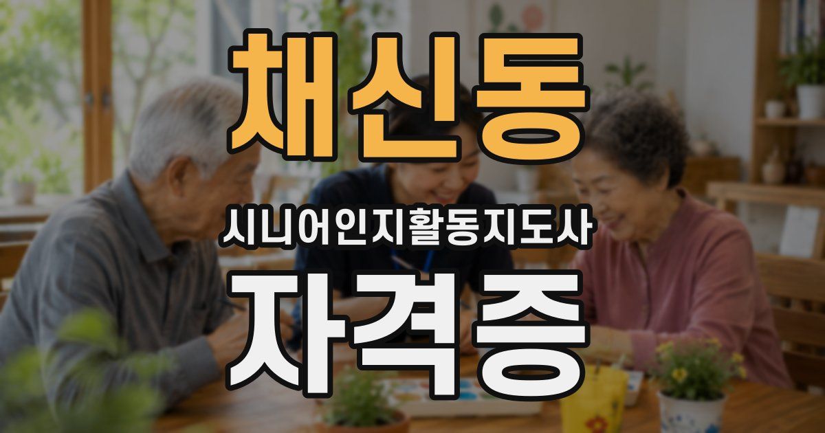 채신동 시니어인지활동지도사 자격증