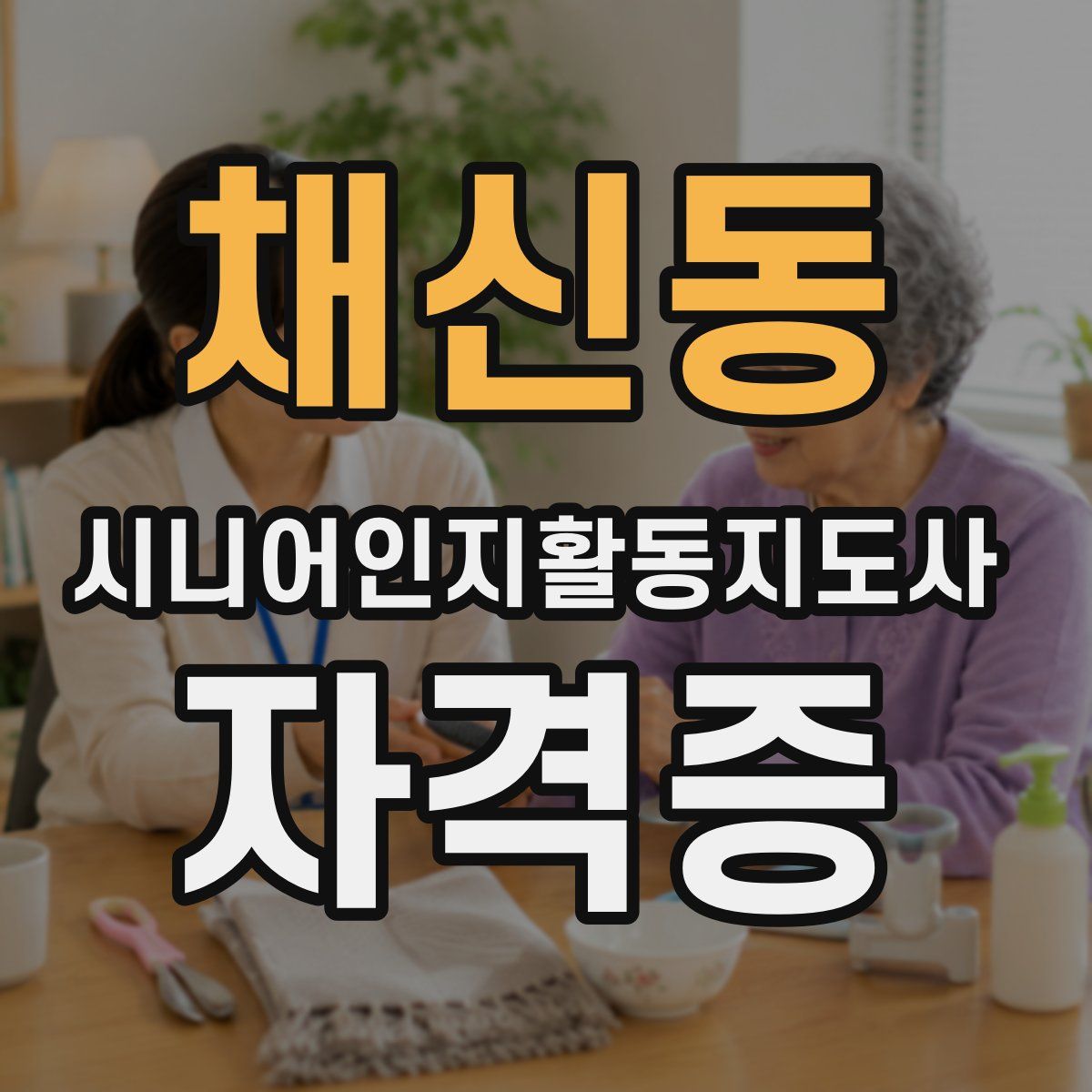 채신동 시니어인지활동지도사 자격증