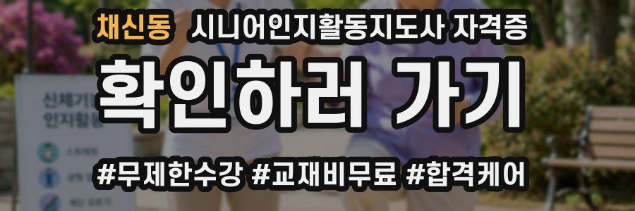 채신동 시니어인지활동지도사 자격증