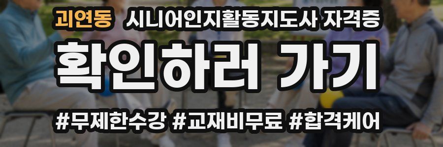 괴연동 시니어인지활동지도사 자격증