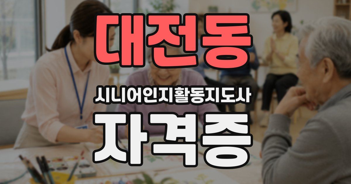대전동 시니어인지활동지도사 자격증