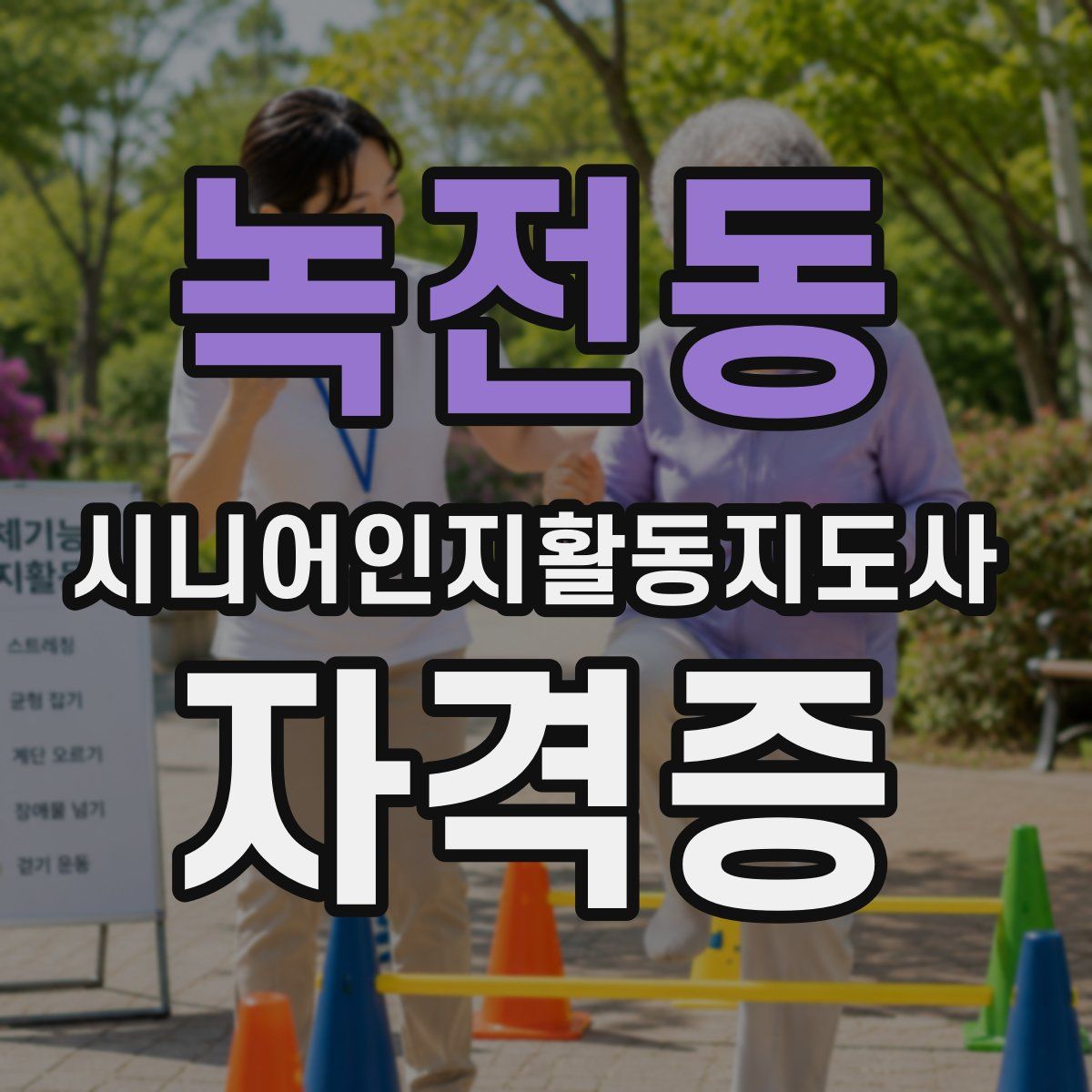 녹전동 시니어인지활동지도사 자격증