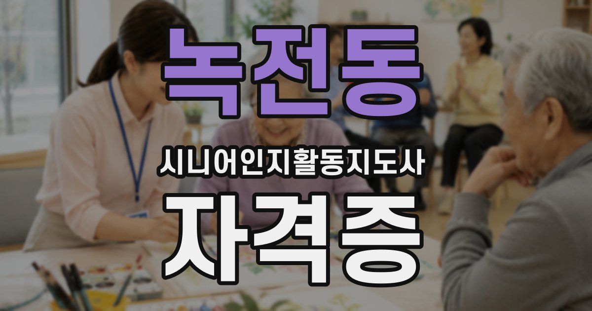 녹전동 시니어인지활동지도사 자격증