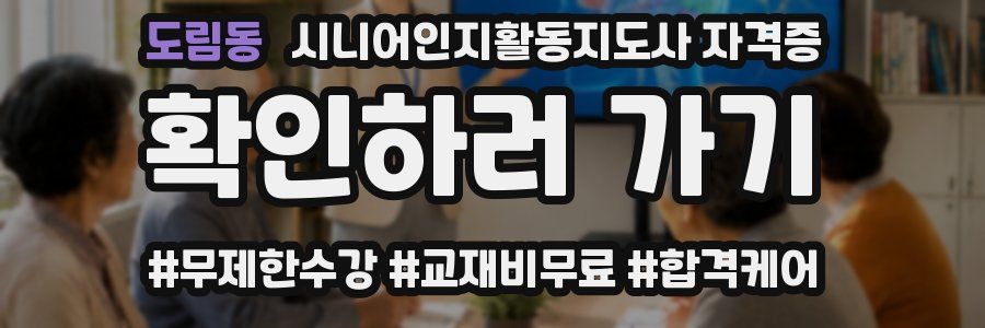 도림동 시니어인지활동지도사 자격증