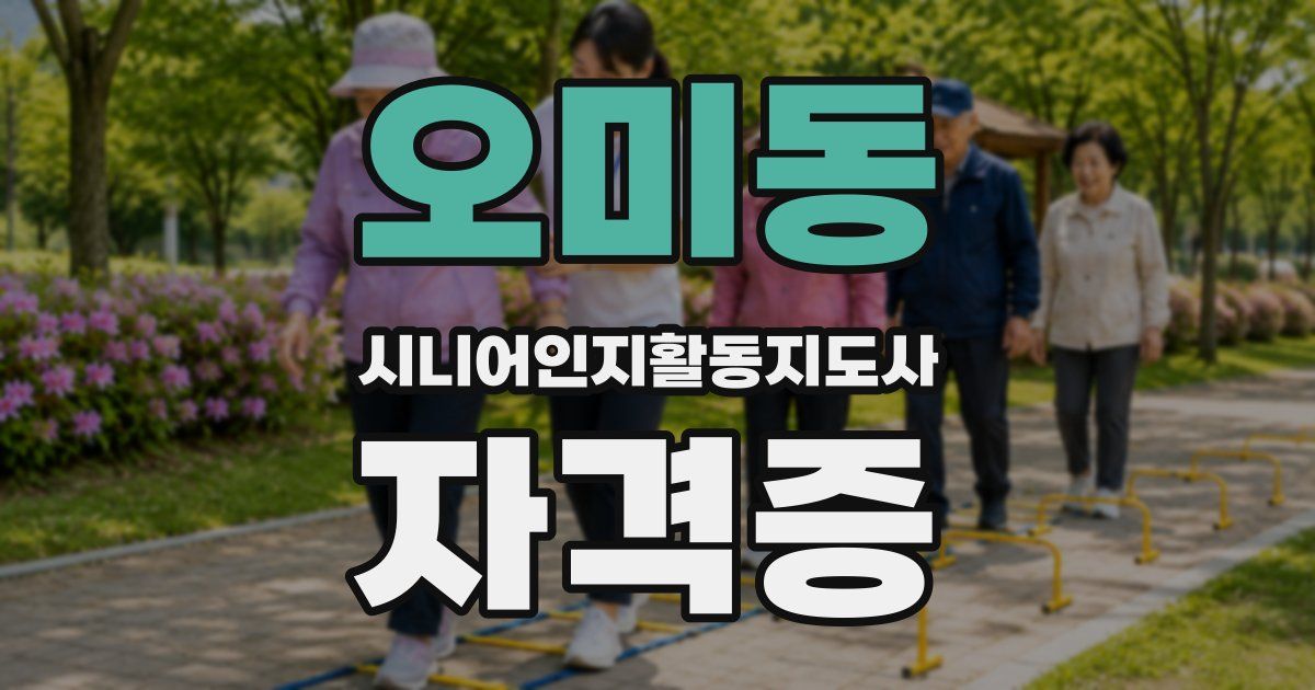 오미동 시니어인지활동지도사 자격증