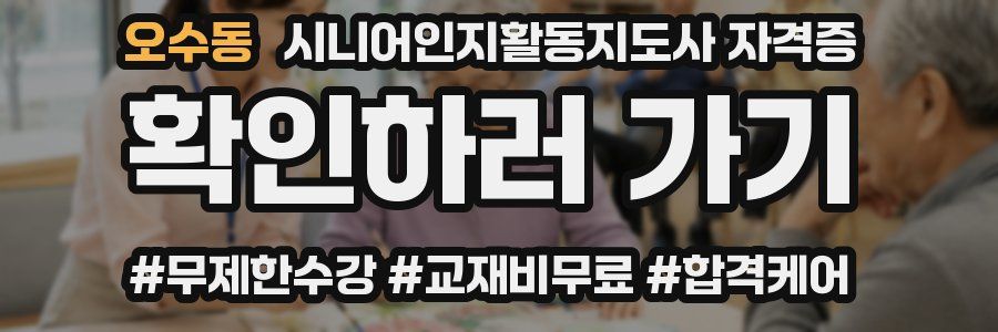 오수동 시니어인지활동지도사 자격증