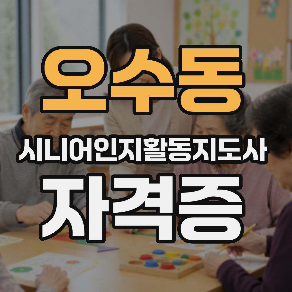 오수동 시니어인지활동지도사 자격증