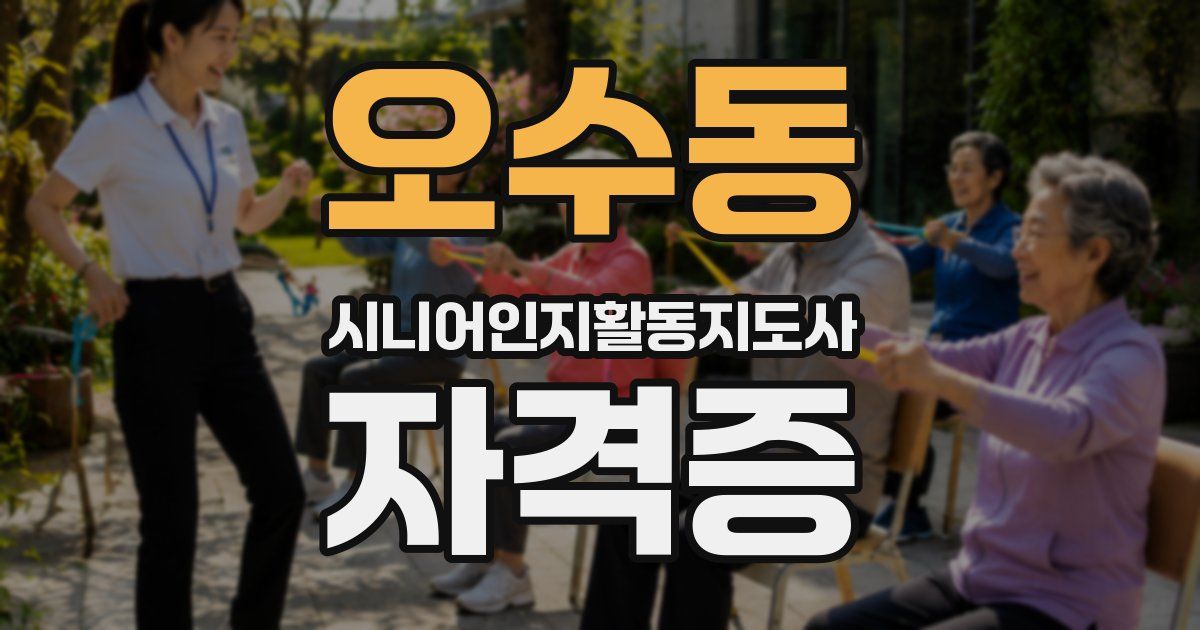 오수동 시니어인지활동지도사 자격증