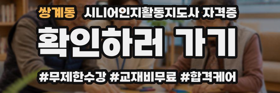 쌍계동 시니어인지활동지도사 자격증