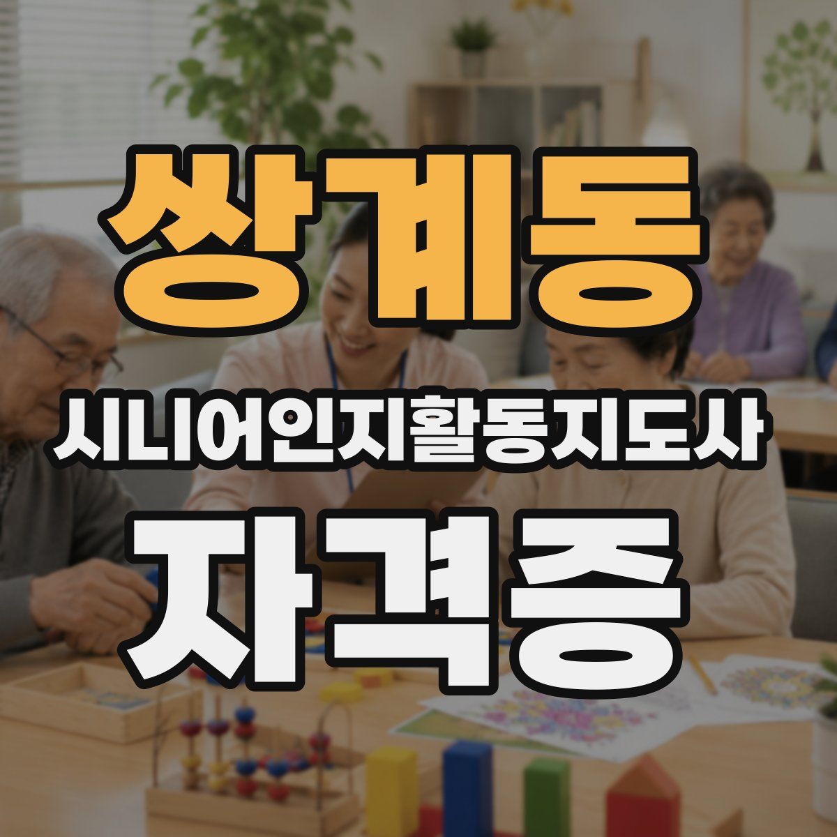 쌍계동 시니어인지활동지도사 자격증